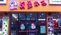 汉堡小子加盟费多少,全面了解投资成本