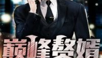 巅峰赘婿全文免费阅读,豪门弃子逆袭之路