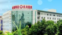 成都机关医院,专业医疗，优质服务，守护市民健康”
