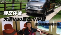 v80大通9座内饰图片攻商务接待市场 体验大通V80尊杰VIP版